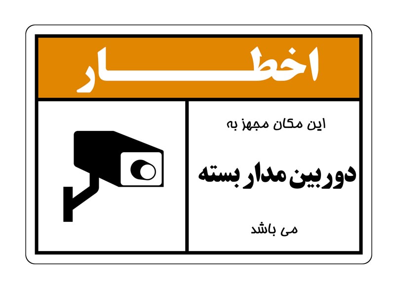 طرح اخطار دوربین مدار بسته نارنجی