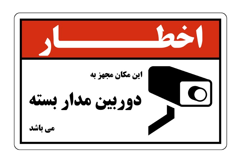 طرح اخطار دوربین مدار بسته سرخ