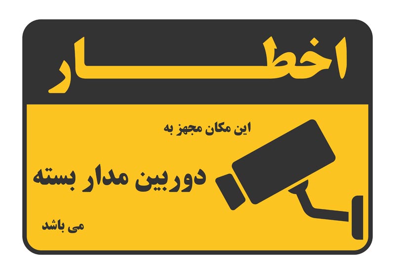 طرح اخطار دوربین مدار بسته مشکی و زرد