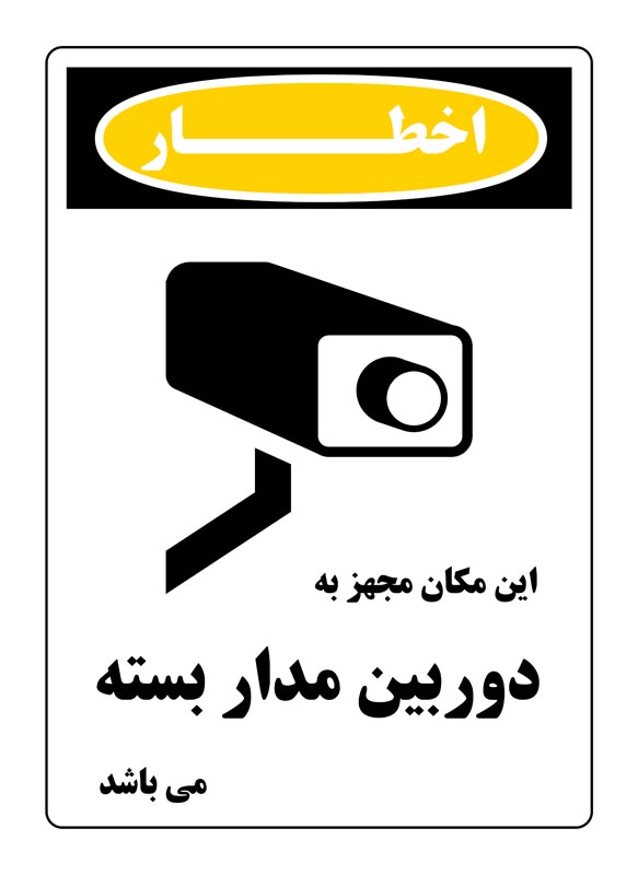طرح اخطار دوربین مدار بسته عمودی