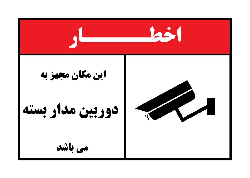 طرح اخطار دوربین مدار بسته سفید و قرمز