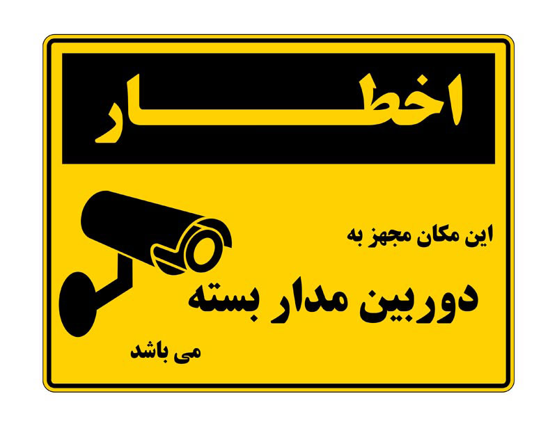 طرح اخطار دوربین مدار بسته دو رنگ