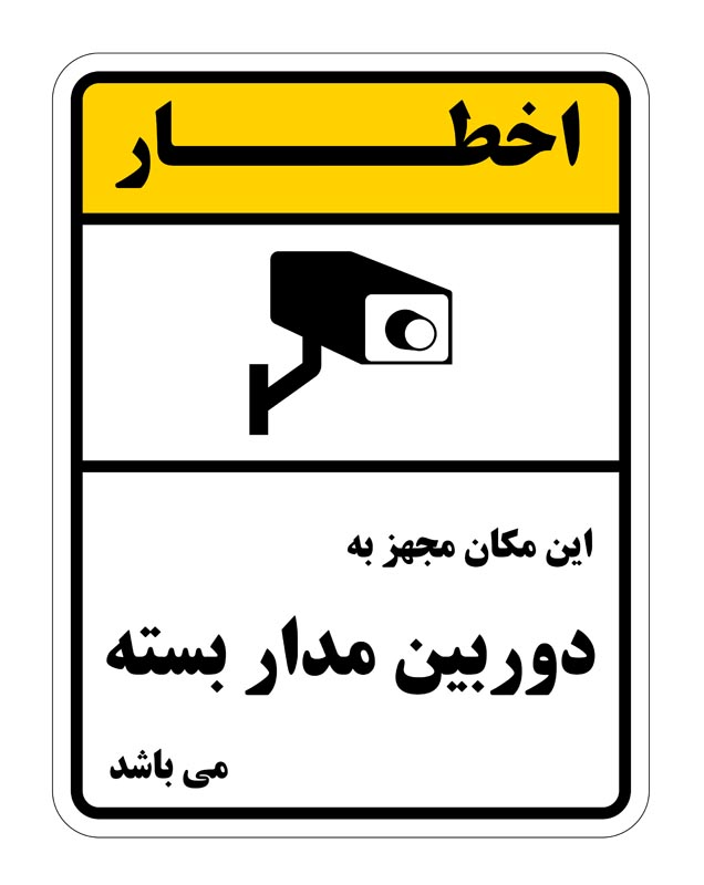 طرح اخطار دوربین مدار بسته سفید و زرد عمودی